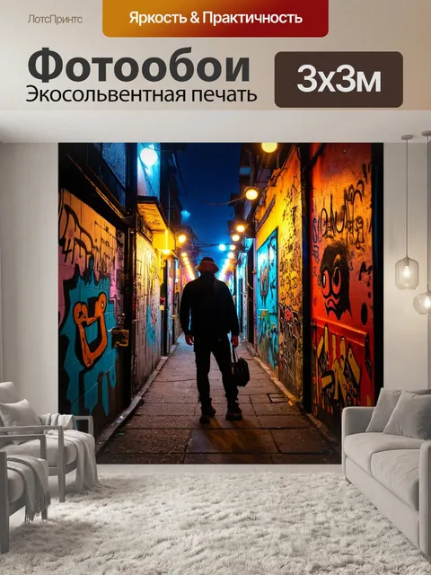 Фотообои ночь в стиле панк, уличные проходы, полные энергии и креативности, создаваемой местными артистами