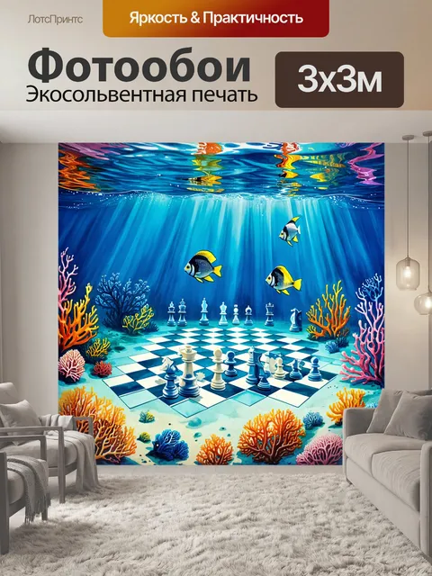 Фотообои подводный мир, где шахматная доска находится на дне океана, а фигуры сделаны из коралловых рифов и рыб
