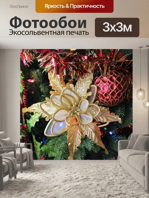 Фотообои Золотая пуансеттия и красная мишура