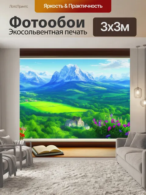 Фотообои пейзаж с видом из окна