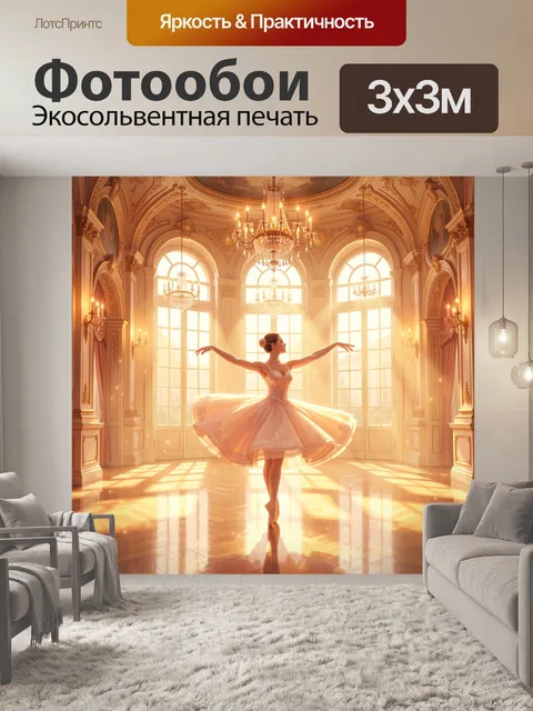 Фотообои Балерина в роскошном дворце