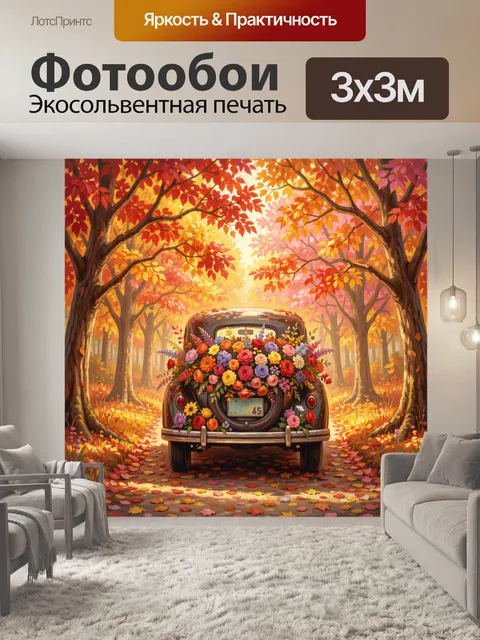 Фотообои Осенний ретро-автомобиль в лесу