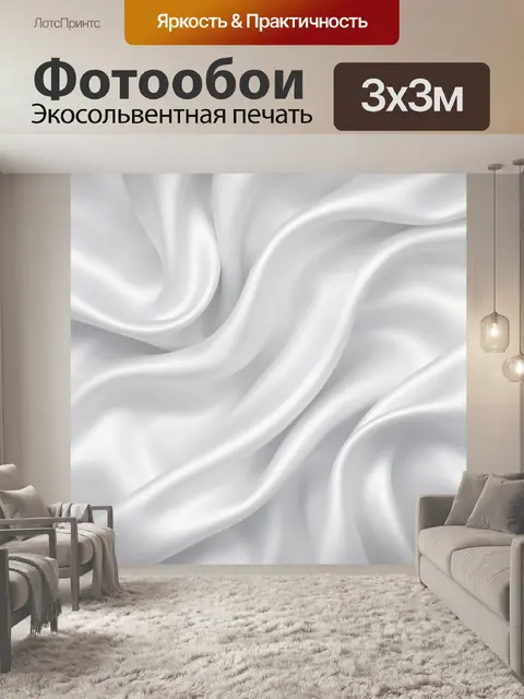 Фотообои Белые волны шелковой ткани