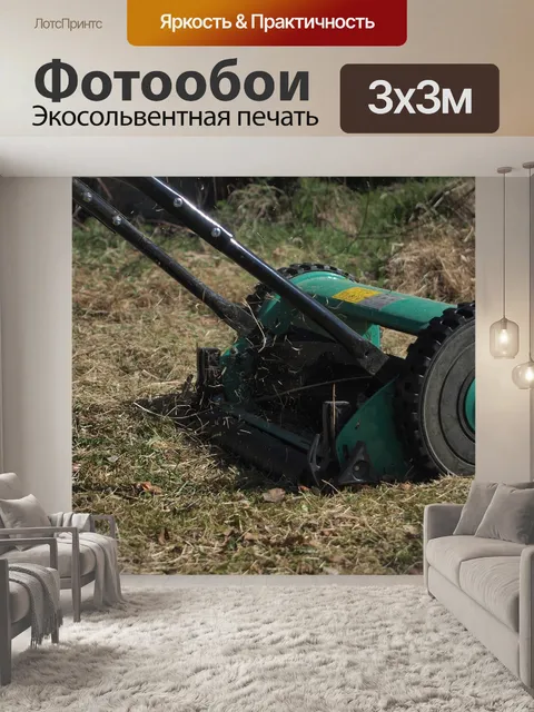 Фотообои Газонокосилка