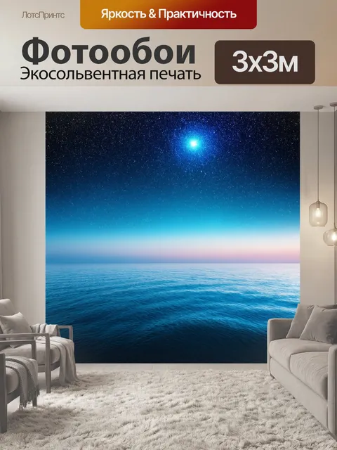 Фотообои море в стиле текстуры, текстуры звёздного неба над спокойным морем