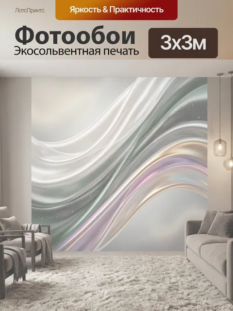 Фотообои Перламутровые абстрактные волны света