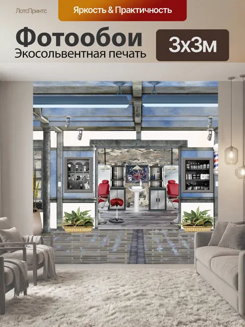 Фотообои Салон