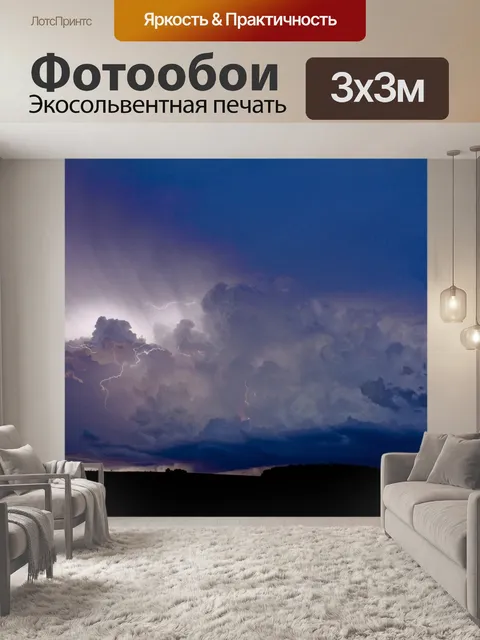 Фотообои Молния