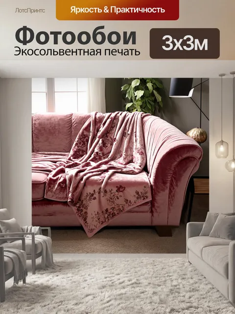 Фотообои классический стиль, велюровое одеяло на уютном диване с цветочными мотивами