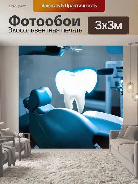 Фотообои зуб, сверкающий в ярком свете стоматологического кабинета, окружённый современным оборудованием