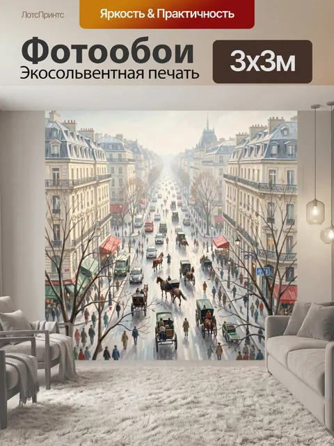 300 × 300 см · Экосольвентная печать