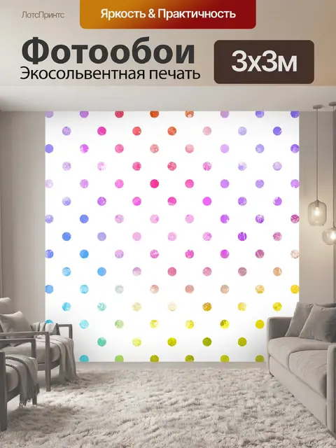 Фотообои Полковые точки Красочная акварель