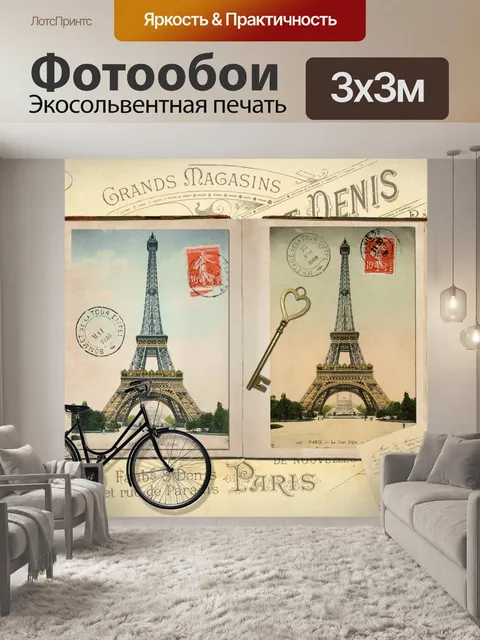Фотообои Париж Эйфелева башня Винтаж