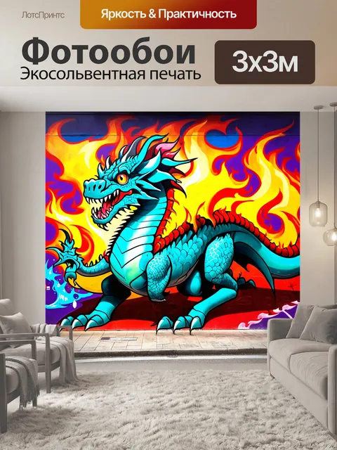 Фотообои дракон, выполненный в стиле стрит-арт, захватывающий огромную стену с яркими граффити и динамичными формами…