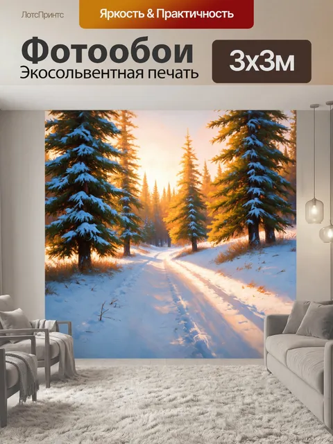 Фотообои снежное утро, когда утренние лучи света пробиваются через сосны, освещая тропинку