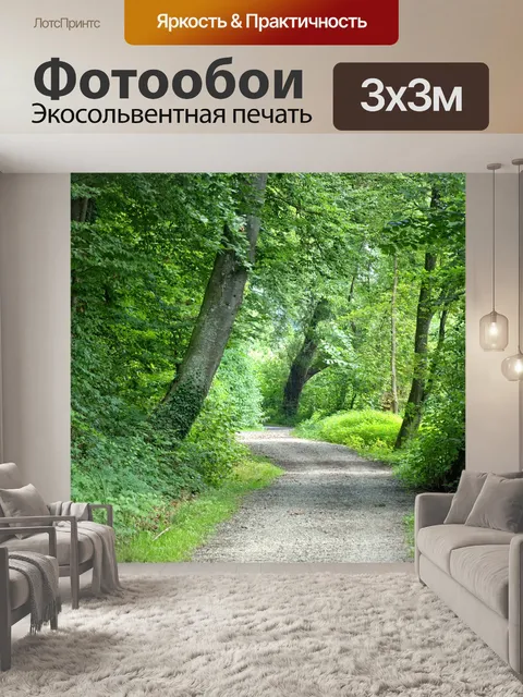 Фотообои Дорожка