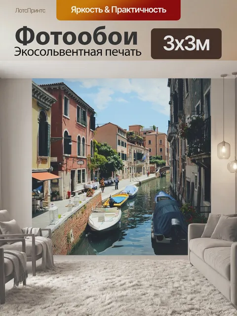 Фотообои Канал