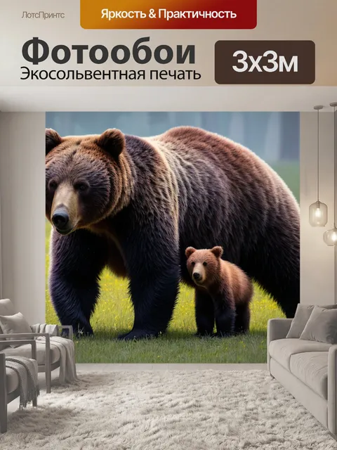 Фотообои что означает с медведями