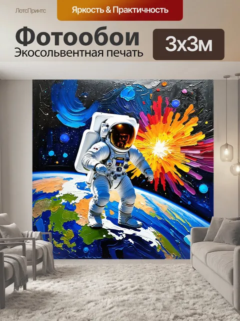 Фотообои эпический космос с космонавтом и землей, выполненный в технике масляной живописи