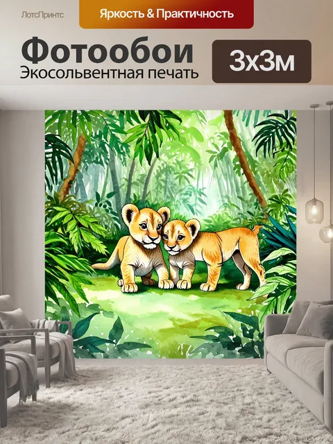 Фотообои плотный и густой тропический лес, где пару маленьких львят работает вместе, исследуя свое окружение