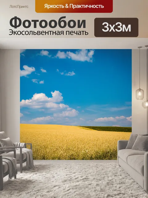 Фотообои Пшеничное поле