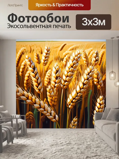 Фотообои пшеничные поля, отражающие многогранные формы внутри колосьев, создающих уникальную текстуру