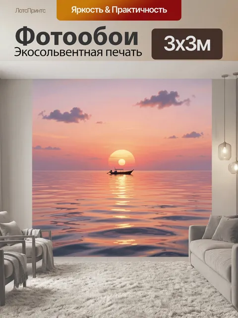 Фотообои Лодка на море на закате
