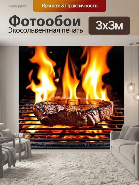 Фотообои изображение стейка, жарящегося на гриле, с яркими вспышками огня и дымом, поднимающимся вверх