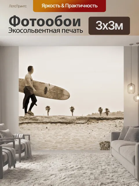Фотообои Серфер