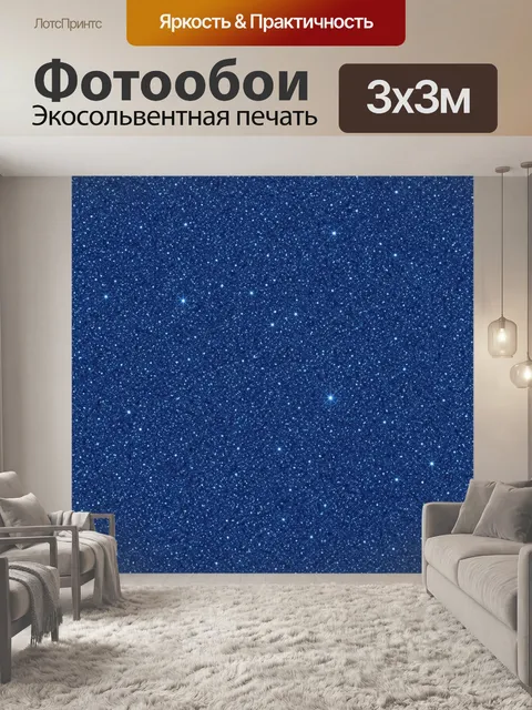 Фотообои Звёздное небо в синей гамме