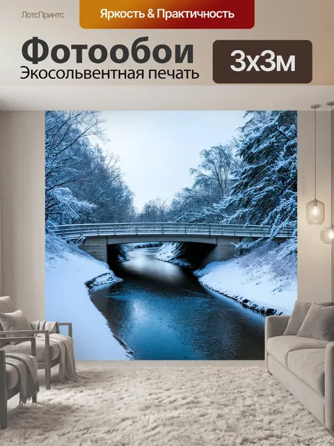Фотообои мост через замерзшую реку, где снежные деревья укрывают пути