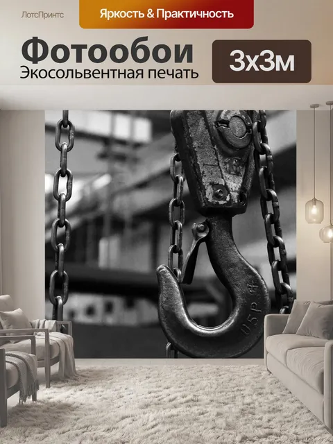 Фотообои Крюк