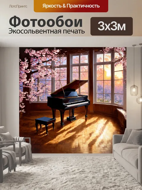 Фотообои пианино, расположенное на старинной паркетной платформе, окружено мягким светом, проникающим через большие…