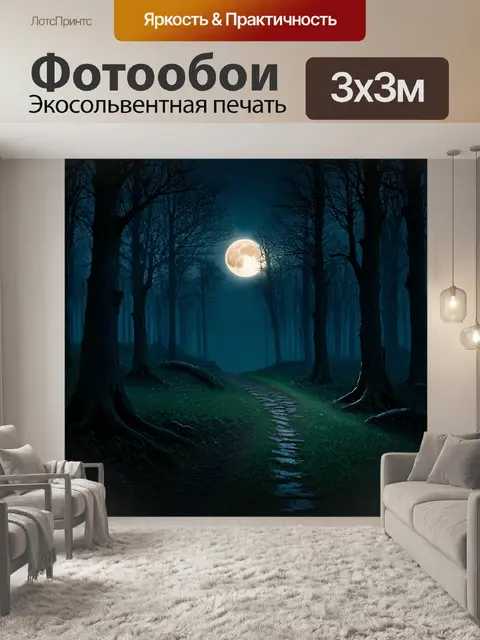 Фотообои загадочная ночь в лесу с полной луной, ярко освещающей деревья и тропинки
