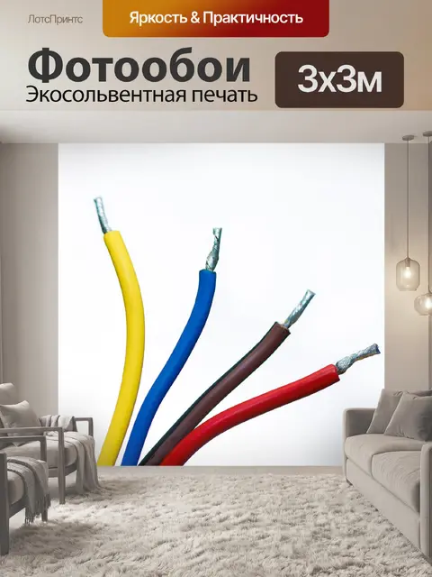 Фотообои Провода