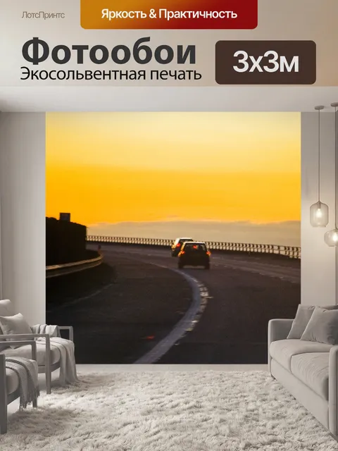 Фотообои Дорога