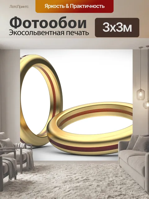 Фотообои обручальные кольца изолированные