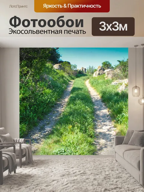 Фотообои Дорога