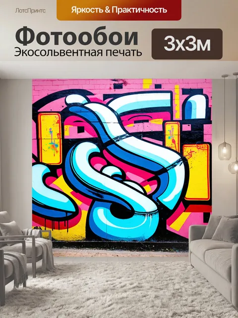 Фотообои абстракция в стиле графити, взаимодействие культур и стилей, создающее уникальный визуальный язык