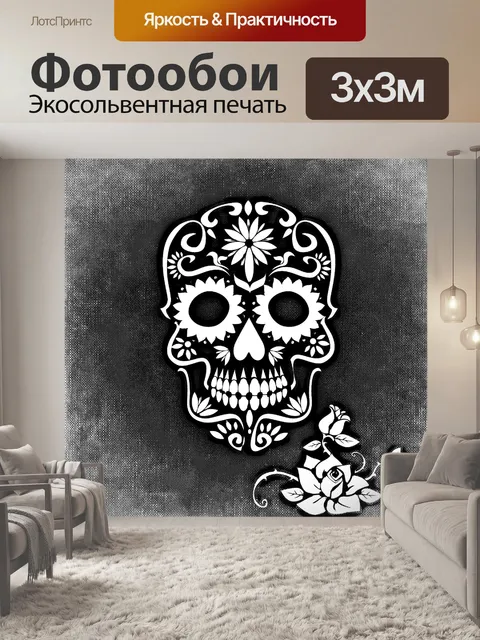 Фотообои Череп и скрещенные кости