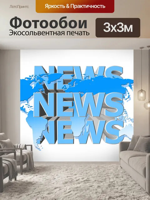 Фотообои Новости