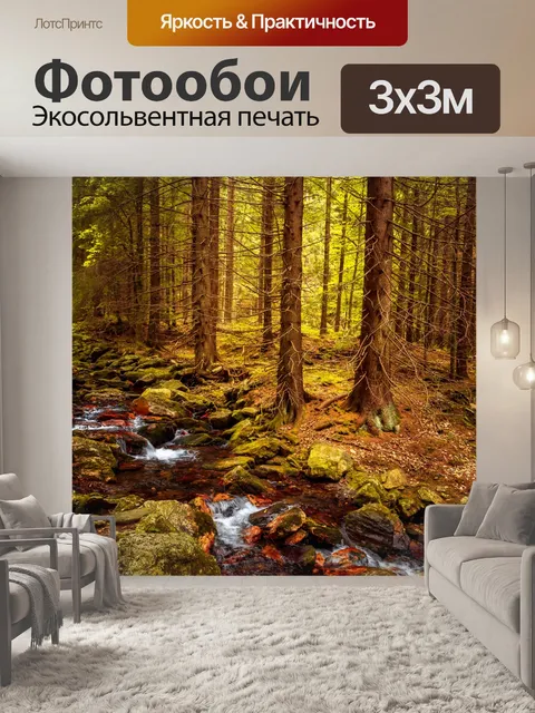 Фотообои Ручей в лесу осенью