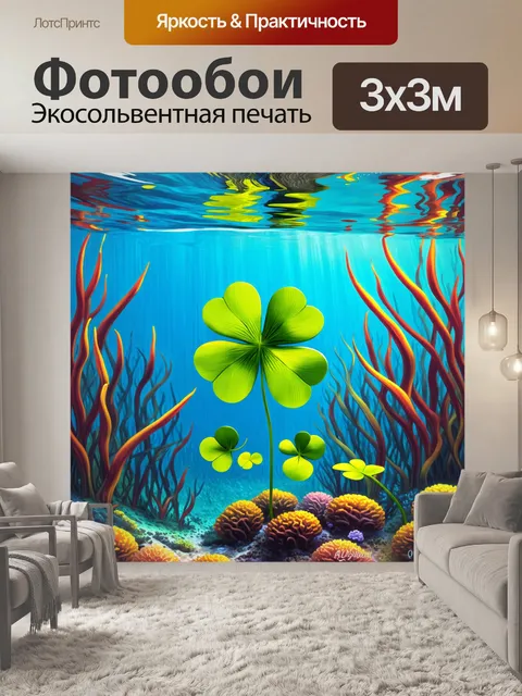 Фотообои прекрасный подводный мир