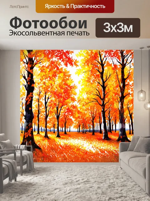 Фотообои оранжевый цвет, несущие в себе динамичную энергетику осеннего леса, где осыпающиеся листья яркого оранжевого…
