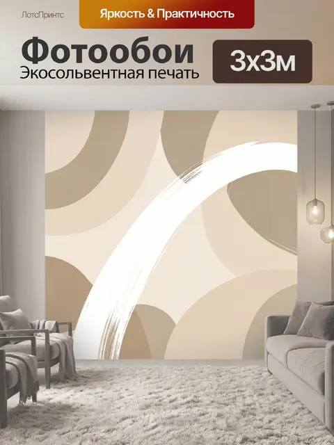 Фотообои Абстрактные дуги в бежевых тонах