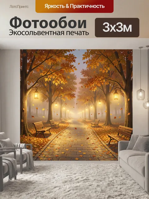 Фотообои Осенняя аллея с фонарями и скамьями