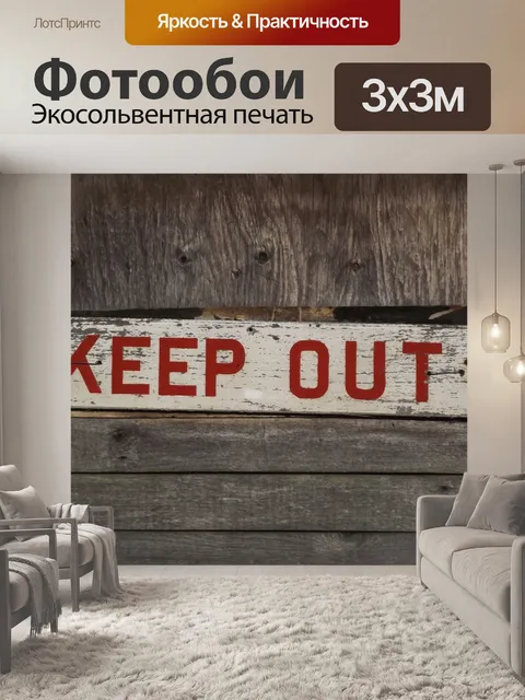 Фотообои Держите вне