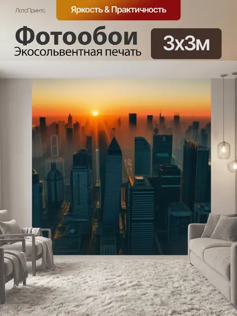 Фотообои рассвет в большом городе