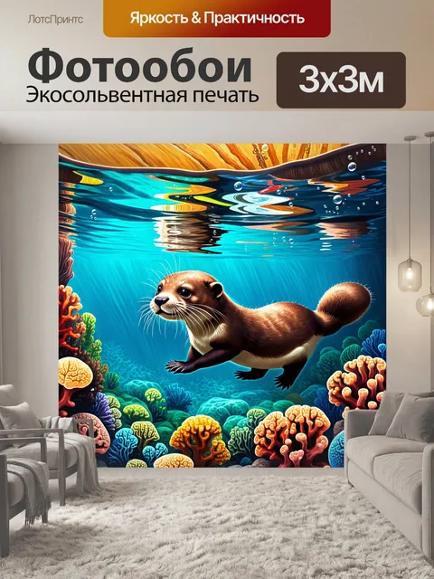 Фотообои в тропическом зоопарке, выдры плавают в прозрачной воде среди ярких кораллов