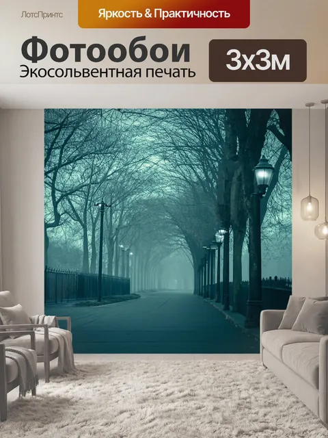 Фотообои туман в стиле ретрофутуризм, парковая аллея с фонарями в тумане, создающими романтическую атмосферу